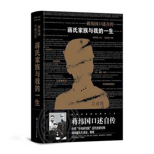 RT69包邮 蒋氏家族与我的一生:蒋纬国口述自传中国大百科全书出版社传记图书书籍