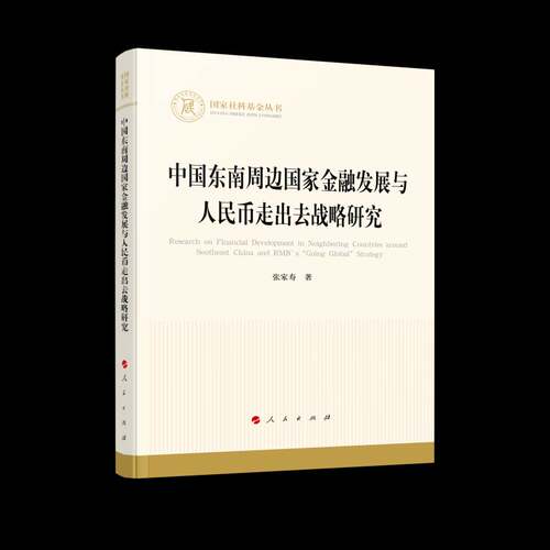 RT69包邮 中国东南周边国家金融发展与人民币走出去战略研究人民出版社经济图书书籍