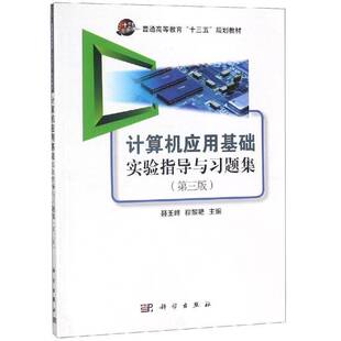 社教材图书书籍 计算机应用基础实验指导与习题集科学出版 RT69 包邮