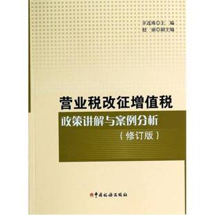 RT69包邮 营业税改征增值税政策讲解与案例分析中国税务出版社经济图书书籍