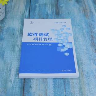 RT69包邮 软件测试项目管理清华大学出版社计算机与网络图书书籍
