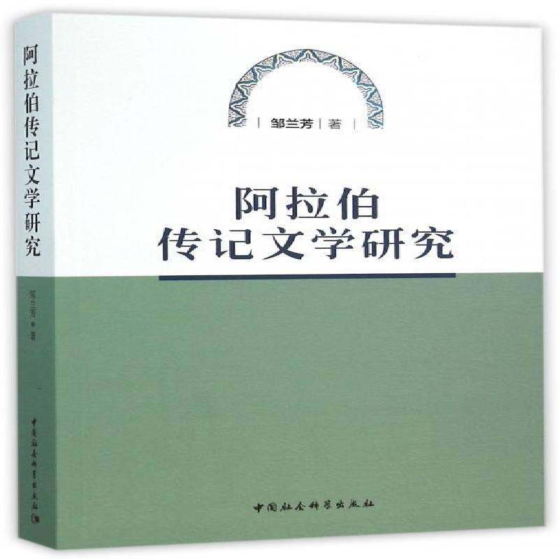RT69包邮 阿拉伯传记文学研究中国社会科学出版社文学图书书籍