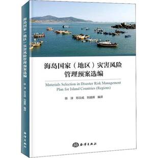 RT69包邮 海岛国家(地区)灾害风险管理预案选编海洋出版社自然科学图书书籍