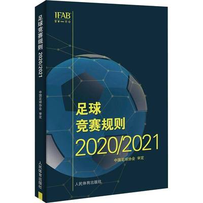 RT69包邮 足球竞赛规则：2020/2021人民体育出版社体育图书书籍