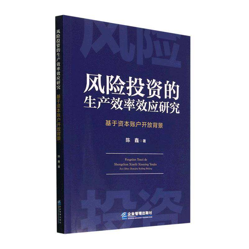 RT69包邮 风险投资的生产效率效应研究:基于资本账户开放背景企业管理出版社经济图书书籍