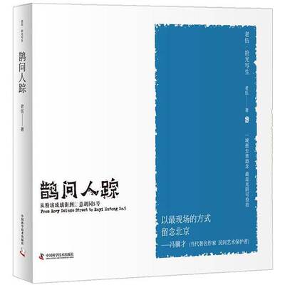 RT69包邮 鹊问人踪：从粉坊琉璃街到如意胡同5号中国科学技术出版社文化图书书籍