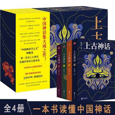 礼盒珍藏版】上古神话全套全集 钟毓龙读懂中国神话的百科全书 收录神祇仙官秘境仙阙精怪异兽熔铸山海经 搜神记 子不语太平广记