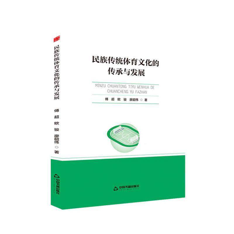 RT69包邮 民族传统体育文化的传承与发展中国书籍出版社体育图书书籍