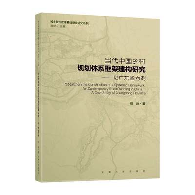 RT69包邮 当代中国乡村规划体系框架建构研究:以广东省为例:a case study of Guangdong province东南大学出版社建筑图书书籍