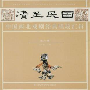 八卷甘肃少年儿童出版 RT69 唱段汇辑 清民国中国西北戏剧经典 社艺术图书书籍 包邮