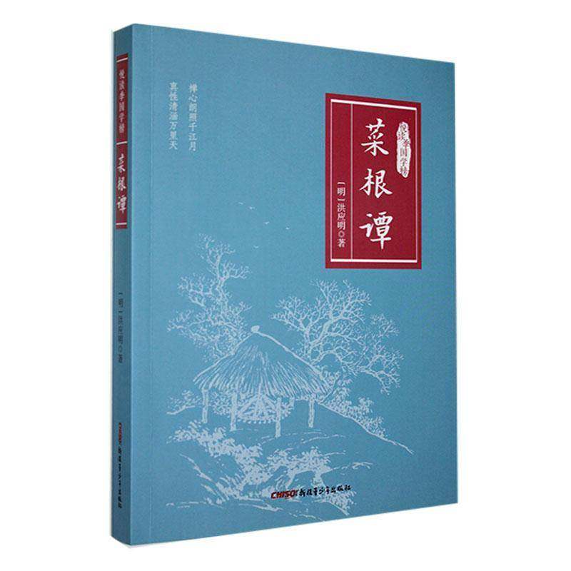 RT69包邮 菜根谭青少年出版社励志与成功图书书籍