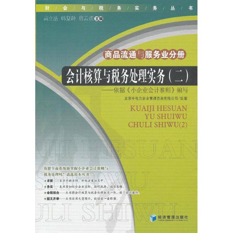 正版会计核算与税务处理实务:二:商品流通与服务业分册9787509620687 高立法经济管理出版社管理中小企业会计制度中国 书籍