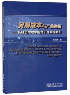 RT69包邮 贸易成本与产业集聚:新经济地理学视角下的中国解析:China's analysis from the perspectiv中国商务出版社经济图书书籍