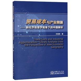 the 社经济图书书籍 新经济地理学视角下 analysis China 贸易成本与产业集聚 中国解析 perspectiv中国商务出版 RT69 from 包邮