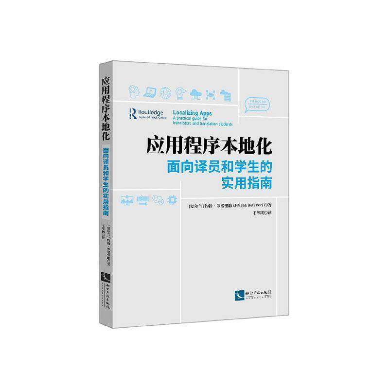 RT69包邮 应用程序本地化:面向译员和学生的实用指南:a practical guide for translators an知识产权出版社计算机与网络图书书籍