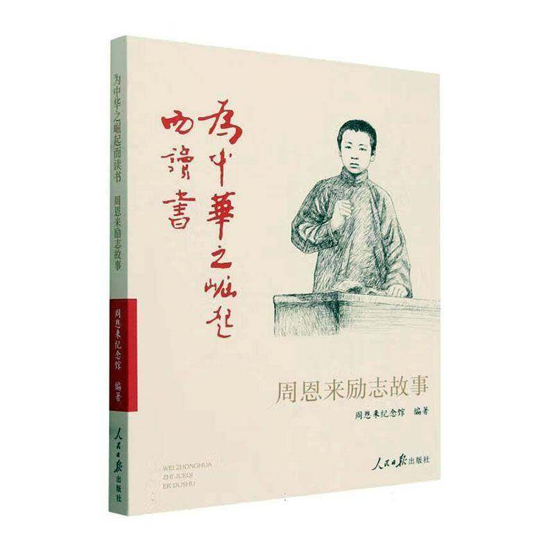 RT69包邮 为中华之崛起而读书:周恩来励志故事人民社传记图书书籍