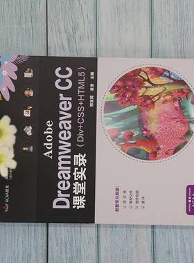 RT69包邮 Adobe Dreamweaver CC课堂实录（Div+CSS+HTML5）清华大学出版社计算机与网络图书书籍