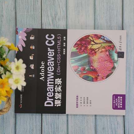 RT69包邮 Adobe Dreamweaver CC课堂实录（Div+CSS+HTML5）清华大学出版社计算机与网络图书书籍