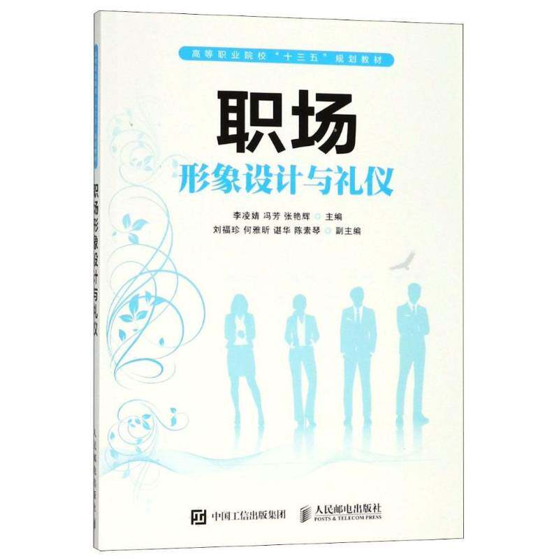 RT69包邮 职场形象设计与礼仪人民邮电出版社教材图书书籍