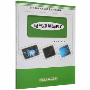 RT69包邮 电气控制与PLC中国原子能出版社工业技术图书书籍