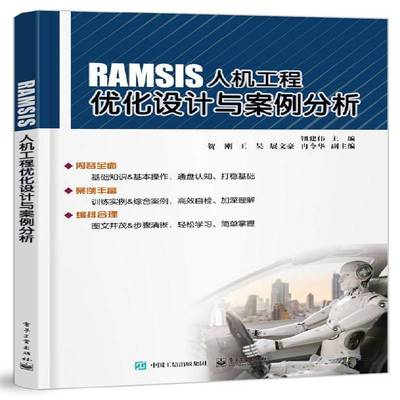 RT69包邮 RAMSIS人机工程优化设计与案例分析电子工业出版社工业技术图书书籍