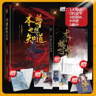 赠生辰礼+书签+番外+折立卡+人物志】本尊也想知道 青色羽翼 网络原名魔尊也想知道 闻人厄vs殷寒江青春文学双男主青春文学小说