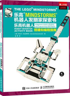 RT69包邮 乐高MINDSTORMS机器人发明家探索书:乐高机器人搭建和编程指南:a beginner's guide to 人民邮电出版社生活休闲图书书籍