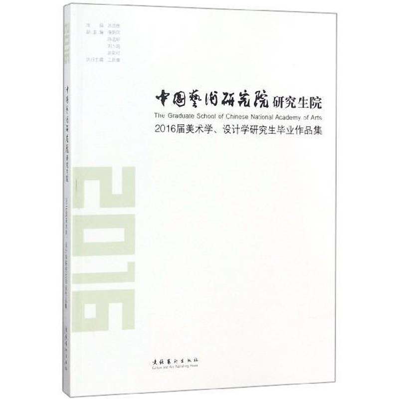 RT69包邮 中国艺术研究院研究生院2016届美术学、设计学研究生毕业作品集文化艺术出版社艺术图书书籍