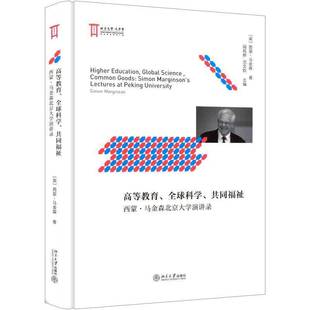 lectures 社图书图书书籍 全球科学 Simon Marginson 西蒙·马金森北京大学演讲录 高等教育 共同福祉 a北京大学出版 RT69 包邮