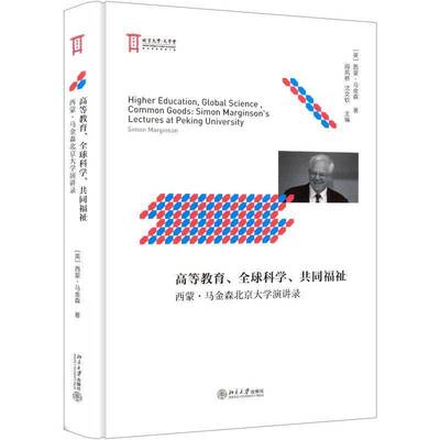 RT69包邮 高等教育、全球科学、共同福祉:西蒙·马金森北京大学演讲录:Simon Marginson's lectures a北京大学出版社图书图书书籍