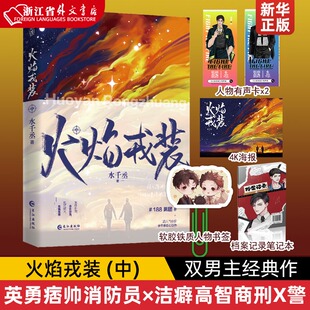 火焰戎装中 水千丞著 双男主经典作花火刑侦悬疑188男团兄弟情小说书宫应弦x任燚代表作 针锋对决火焰戎装上中下游戏深渊 逐王