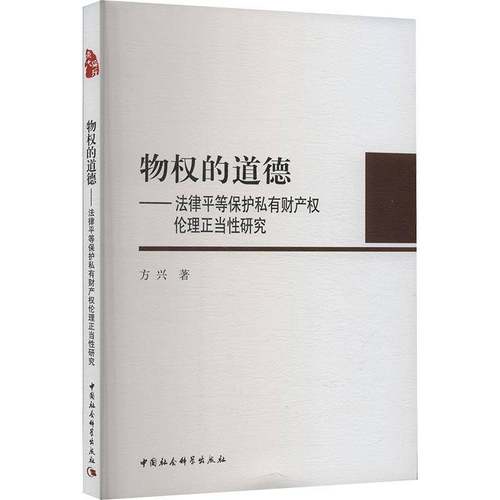 RT69包邮 物权的道德:法律等保护私有财产权伦理正当性研究:ethical legitimacy of equal protec中国社会科学出版社法律图书书籍