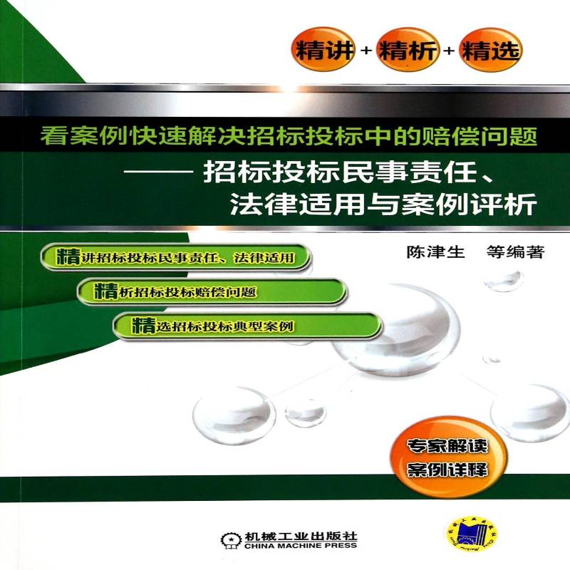RT69包邮 看案例快速解决招标投标中的赔偿问题:招标投标民事责任、法律适用与案例评析机械工业出版社法律图书书籍