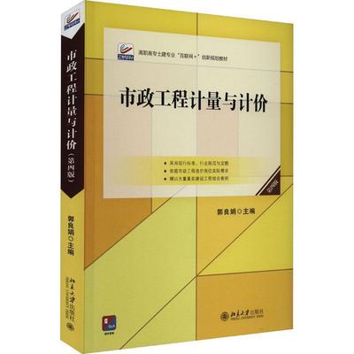 RT69包邮 市政工程计量与计价北京大学出版社建筑图书书籍