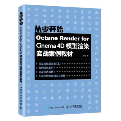 RT69包邮 Octane Render for Cinema4D模型渲染实战案例教材人民邮电出版社计算机与网络图书书籍