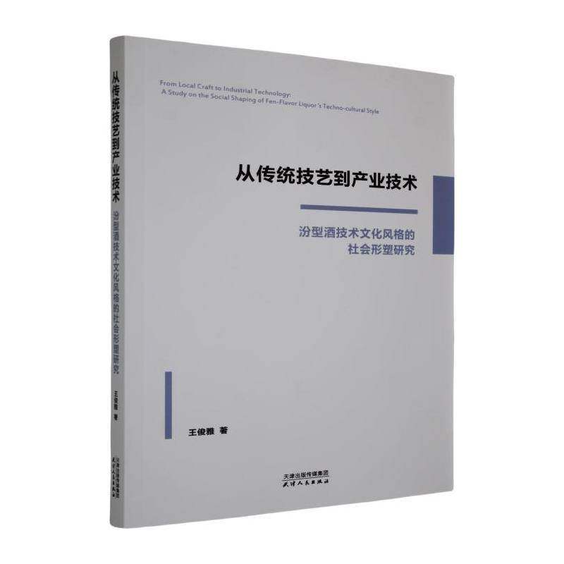RT69包邮 从传统技艺到产业技术:汾型酒技术文化风格的社会形塑研究:a study on the social shap天津人民出版社菜谱美食图书书籍
