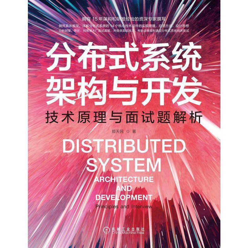 RT69包邮 分布式系统架构与开发：技术原理与面试题解析：principles and interview机械工业出版社计算机与网络图书书籍