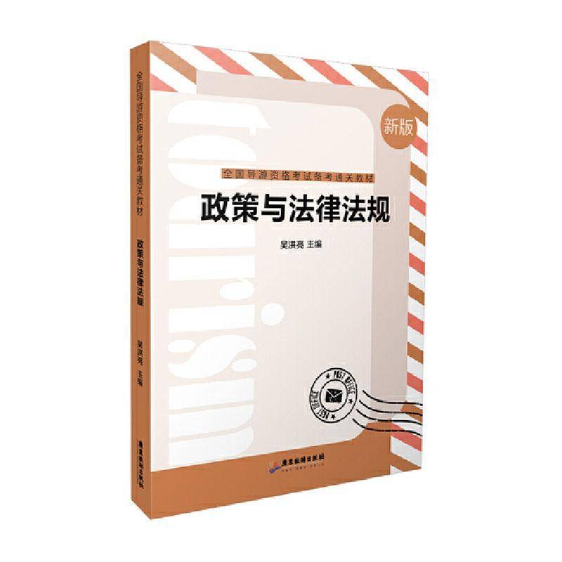 RT69包邮 政策与法律法规广东旅游出版社旅游地图图书书籍