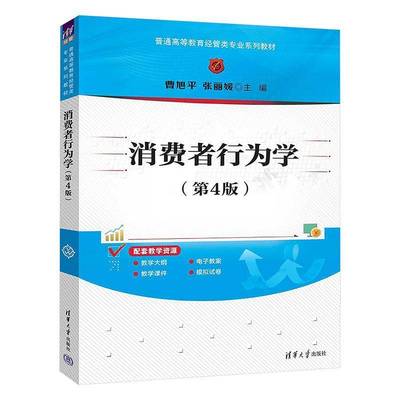 RT69包邮 消费者行为学(4版)清华大学出版社管理图书书籍