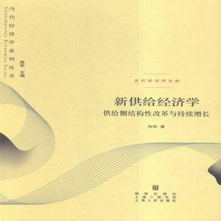 RT69包邮 新供给经济学:供给侧结构性改革与持续增长格致出版社经济图书书籍