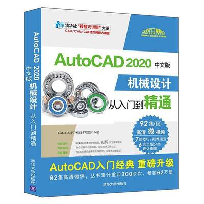 RT69包邮 AutoCAD 2020中文版机械设计从入门到精通清华大学出版社工业技术图书书籍