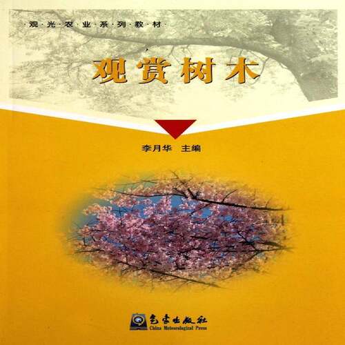 RT69包邮 观赏树木气象出版社生活休闲图书书籍