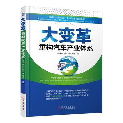 RT69包邮 大变革：重构汽车产业体系机械工业出版社经济图书书籍