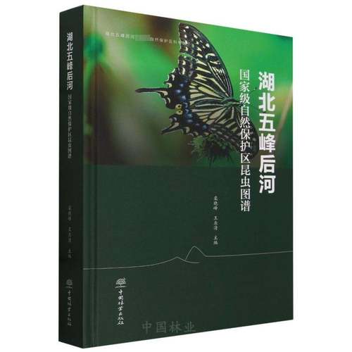RT69包邮 湖北五峰后河自然保护区昆虫图谱中国林业出版社自然科学图书书籍