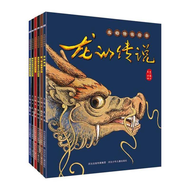 RT69包邮 龙的传说绘本(平装全6册)河北少年儿童出版社有限责任公司儿童读物图书书籍