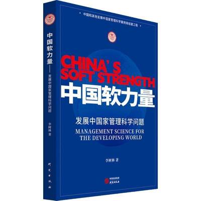 RT69包邮 中国软力量:发展中国家管理科学问题:management science for the developing world研究出版社政治图书书籍