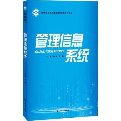 RT69包邮 管理信息系统上海大学出版社管理图书书籍