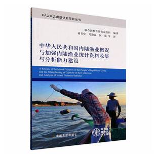 社图书图书书籍 中华人民共和国内陆渔业概况与加强内陆渔业统计资料收集与分析能力建设中国农业出版 RT69 包邮