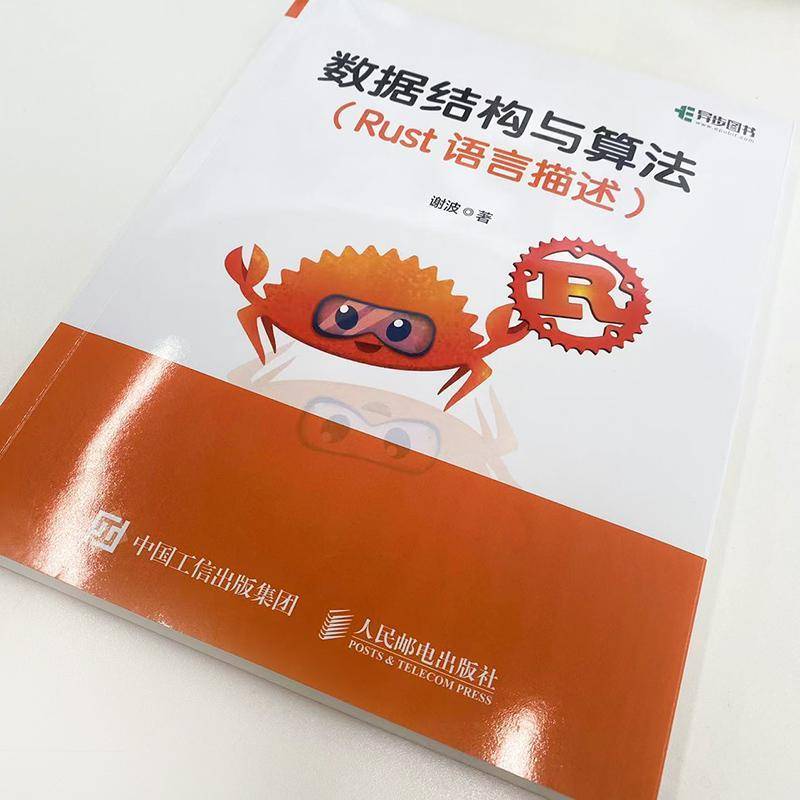 RT69包邮 数据结构与算法:Rust语言描述人民邮电出版社计算机与网络图书书籍