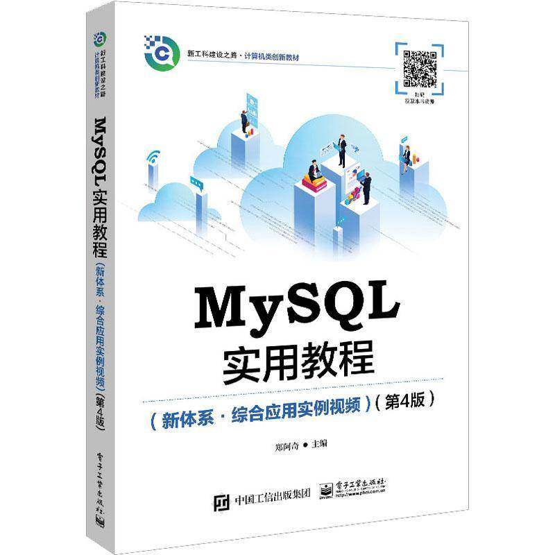 RT69包邮 MySQL实用教程:新体系·综合应用实例电子工业出版社计算机与网络图书书籍